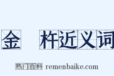 金剛杵近义词是什么意思的图片